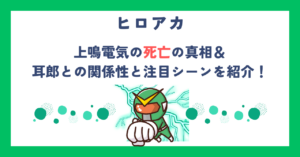 【ヒロアカ】上鳴電気の死亡の真相＆耳郎との関係性と注目シーンを紹介！